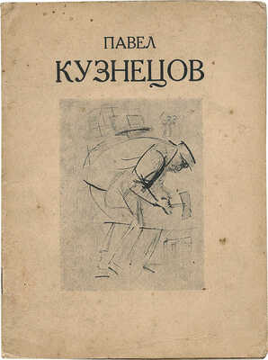 Выставка картин заслуженного деятеля искусств Павла Кузнецова. М., 1931.